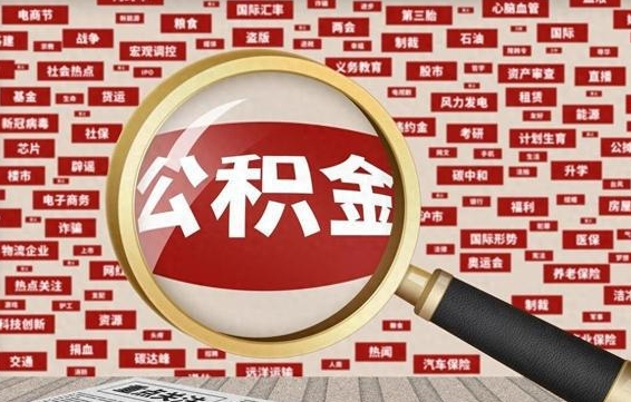 那曲九寨沟公积金提取（那曲九寨沟公积金提取条件）